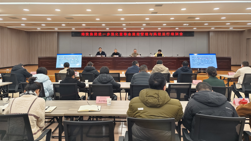 綿投集團(tuán)召開進(jìn)一步強(qiáng)化董事會(huì)規(guī)范管理與高效運(yùn)行培訓(xùn)會(huì)1 綿投集團(tuán)召開進(jìn)一步強(qiáng)化董事會(huì)規(guī)范管理與高效運(yùn)行培訓(xùn)會(huì)1