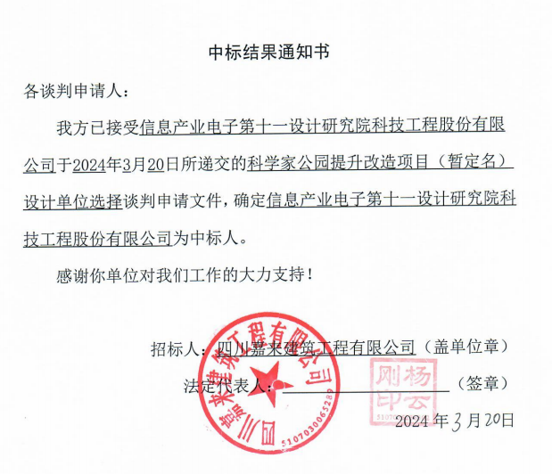 科學家公園提升改造項目（暫定名）設計單位選擇中標結(jié)果通知書