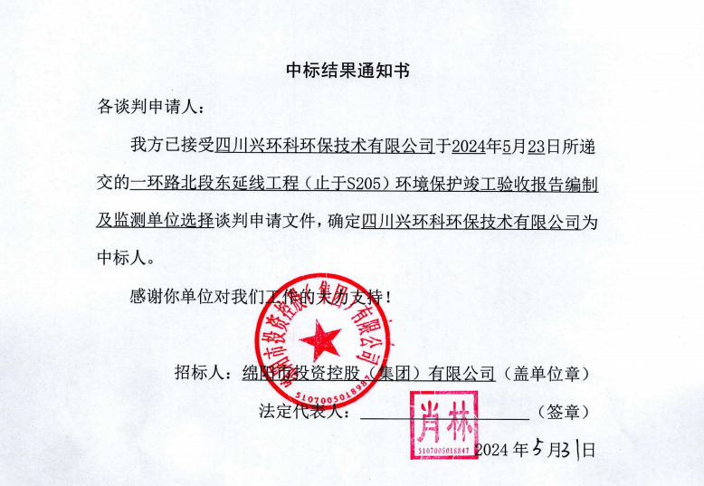 中標(biāo)結(jié)果通知書(shū)（一環(huán)路北東環(huán)?div   id=