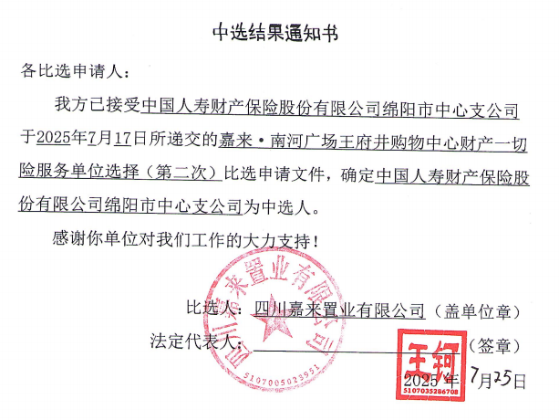 嘉來·南河廣場王府井購物中心財產(chǎn)一切險服務單位選擇（第二次）中選結果通知書.png