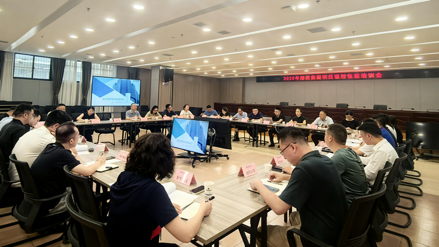 綿投集團(tuán)組織開展2025年項(xiàng)目謀劃儲(chǔ)備專題培訓(xùn)