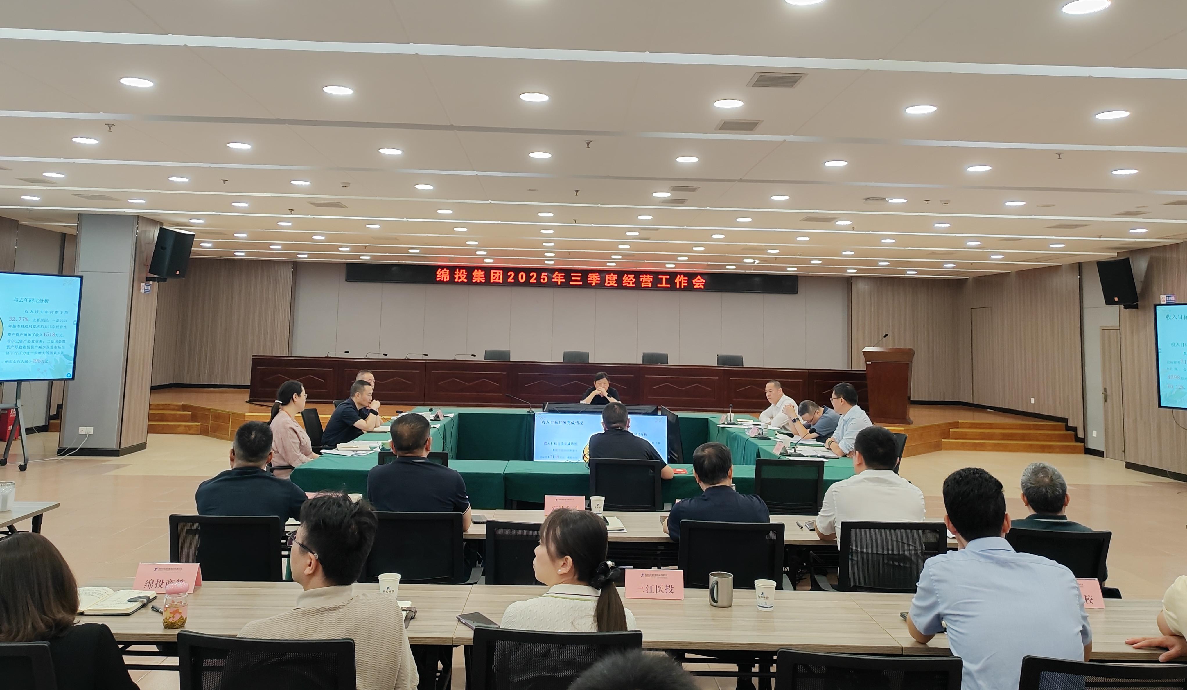 綿投集團召開2025年三季度經營工作會